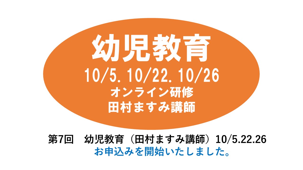 【10月】第七回　幼児教育　※オンライン研修　2024年度